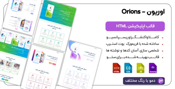 قالب HTML معرفی اپلیکیشن اوریون | پوسته Orions
