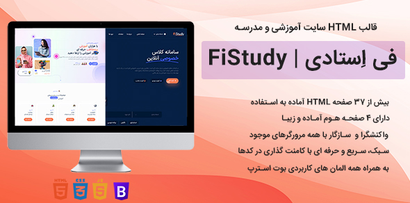 قالب HTML مخصوص آموزش و مدرسه فی استادی، FiStudy