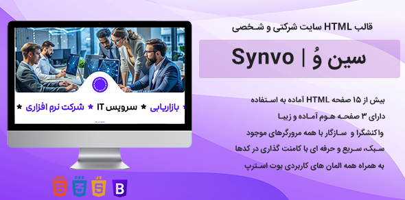 قالب HTML شرکتی و شخصی سین وُ Synvo