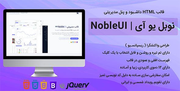 قالب ادمین NobleUI | قالب HTML مدیریتی نوبل