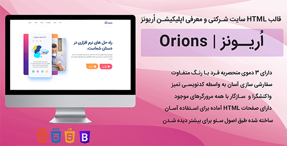 قالب HTML معرفی اپلیکیشن اُریونز پوسته Orions