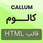 قالب HTML شخصی و نمونه کار کالوم Callum