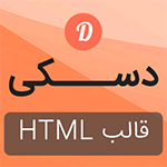 قالب HTML  چند منظوره دسکی مخصوص نرم افزار و خدمات SAAS