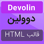 قالب HTML شخصی | قالب نمونه کار دوولین | قالب شخصی Devolin