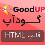 قالب HTML مخصوص ثبت آگهی گودآپ GOODUP