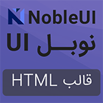 قالب ادمین NobleUI | قالب HTML مدیریتی نوبل