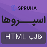 قالب ادمین Spruha | قالب HTML پنل مدیریت اسپروها