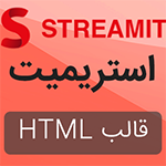 قالب HTML فیلم و سریال استریمیت | Streamit