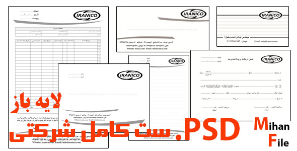 ست سربرگ شرکتی سربرگ و فاکتورA4 کارت ویزیت پاکت نامه