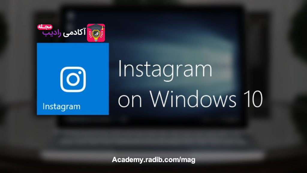 آپدیت اینستاگرام برای ویندوز 10 - Instagram For Windows 10