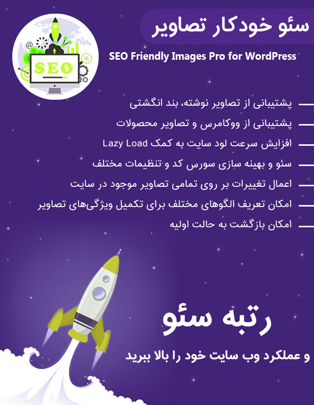 افزونه سئو خودکار تصاویر وردپرس