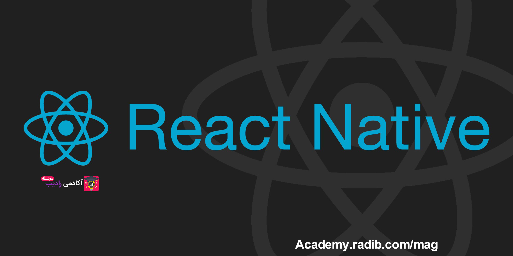 7 وب سایت آموزش React Native برای یادگیری ری‌اکت نیتیو