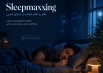 Sleepmaxxing چیست؟ آیا برای خواب بهتر داریم زیادی تلاش می‌کنیم؟