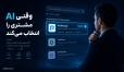 چرا هوش مصنوعی مشتری شما را به رقیب معرفی می‌کند؟ راهنمای دیده‌شدن در AI Search