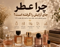 آیا عطر دارد جای آرایش را می‌گیرد؟ چرا عطر در ۲۰۲۶ این‌قدر محبوب شده است؟
