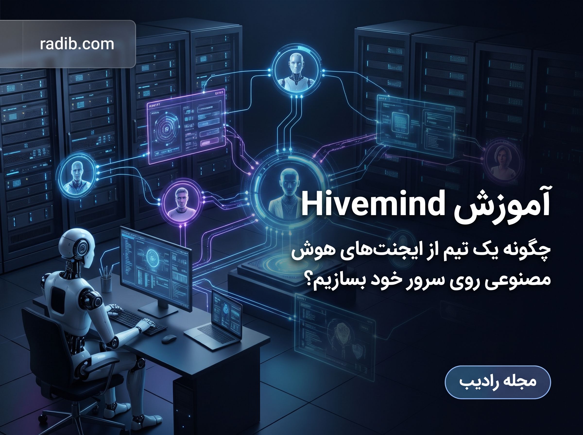 آموزش Hivemind؛ چگونه یک تیم از ایجنت‌های هوش مصنوعی روی سرور خود بسازیم؟