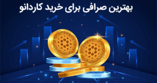 بهترین سایت خرید ارز دیجیتال کاردانو در ایران