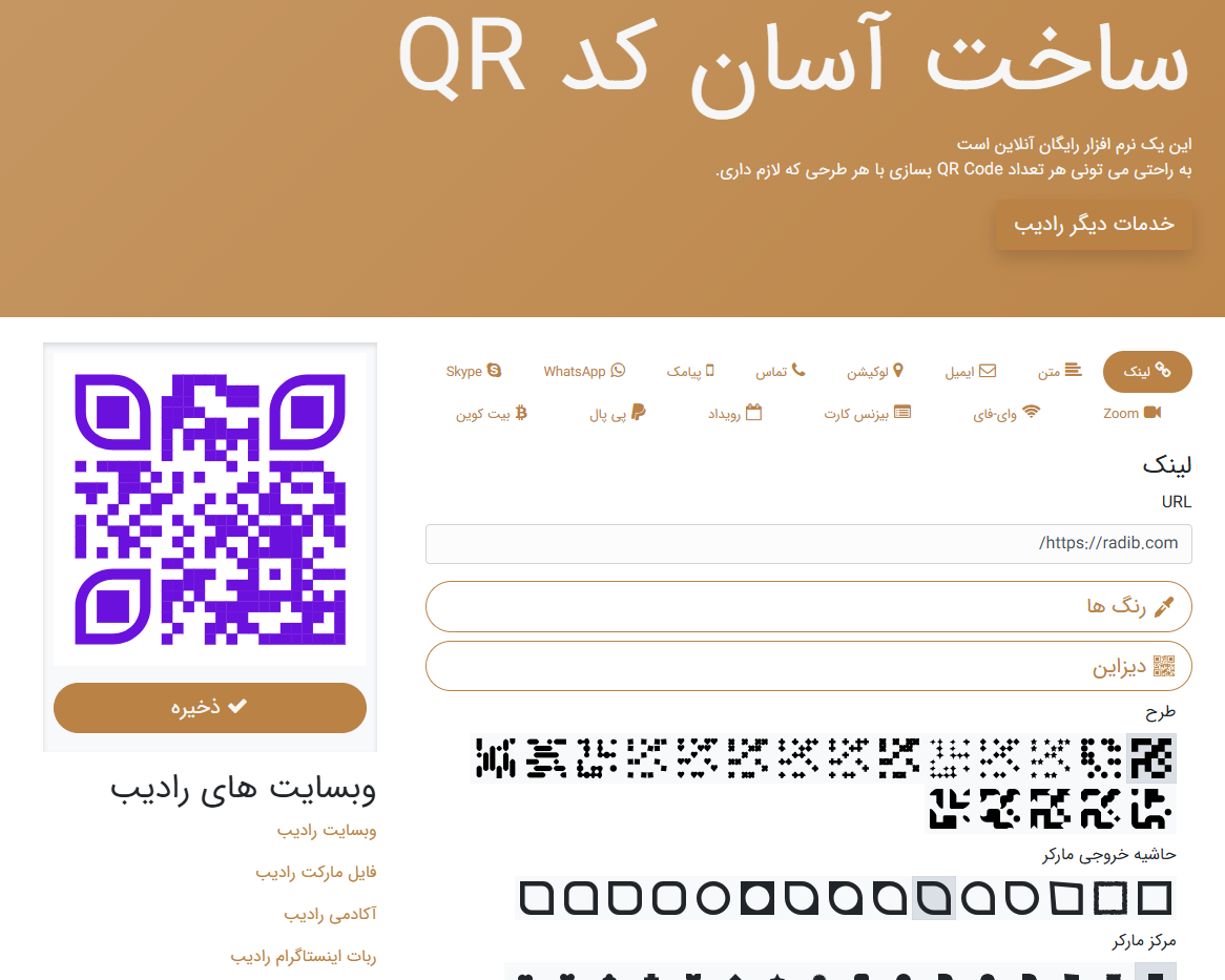 ساخت رایگان کد QR به صورت آنلاین و رایگان