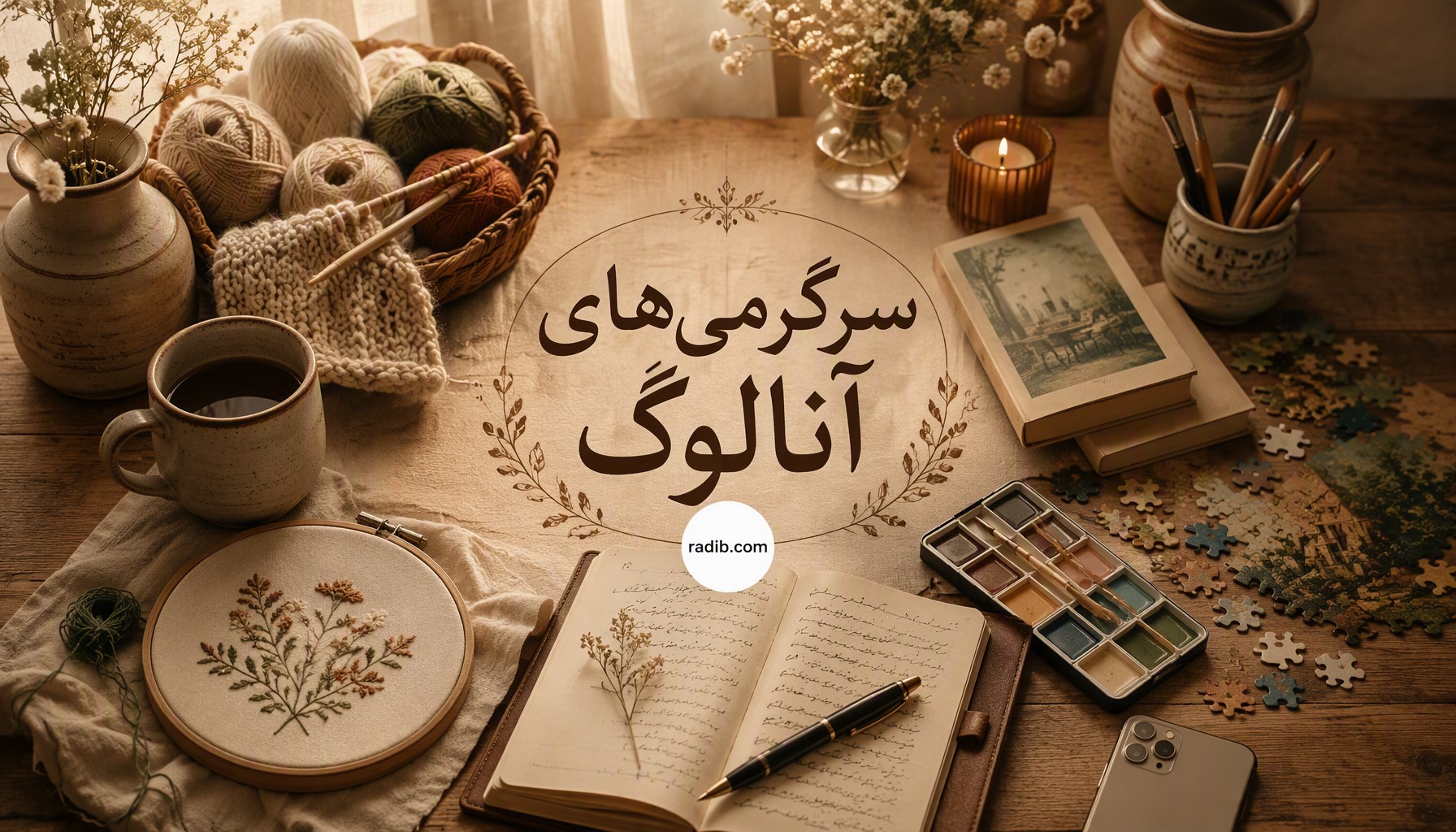 چرا سرگرمی‌های بدون صفحه‌نمایش دوباره محبوب شده‌اند؟ از کتاب و نقاشی تا «سرگرمی‌های مادربزرگی»