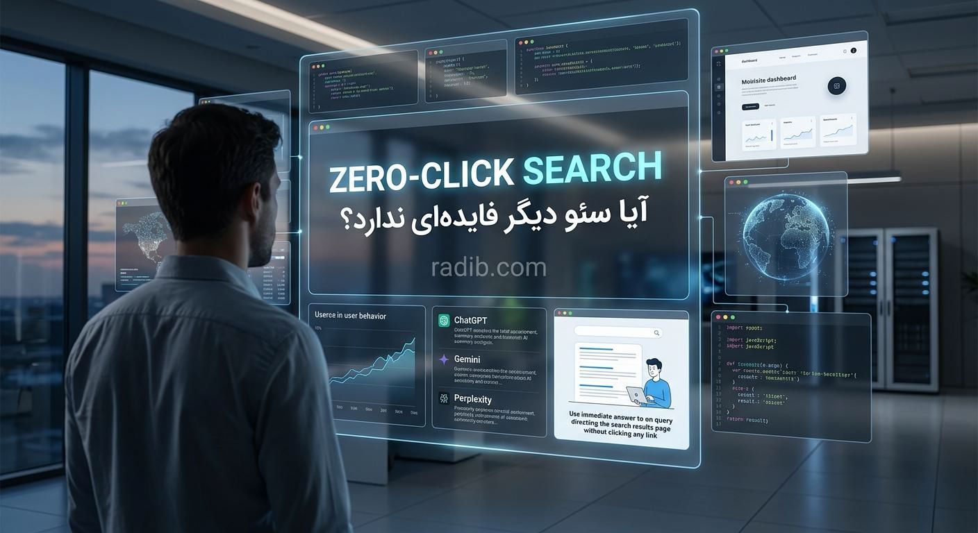 Zero-Click جستجوی بدون کلیک (Zero-Click Search) چیست و چرا ممکن است بازدید سایتها را تغییر دهد؟
