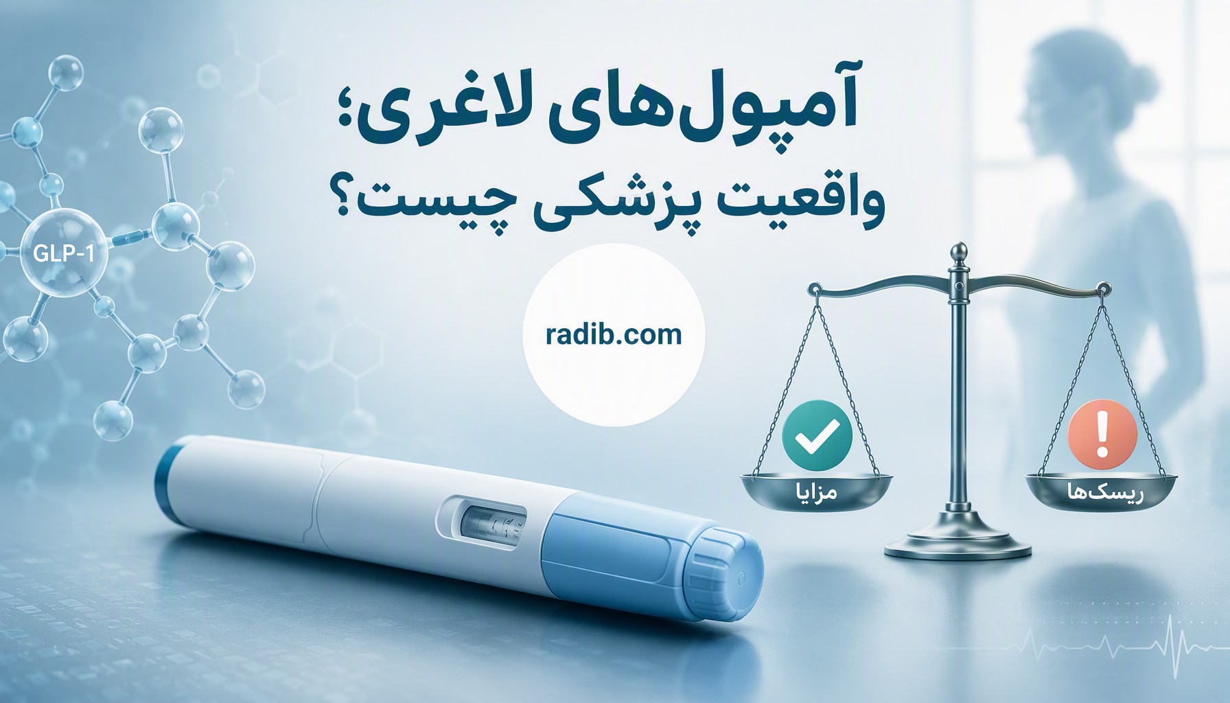 آمپول‌های لاغری واقعاً چگونه کار می‌کنند؟ قبل از اوزمپیک و مونجارو این نکات را بدانید
