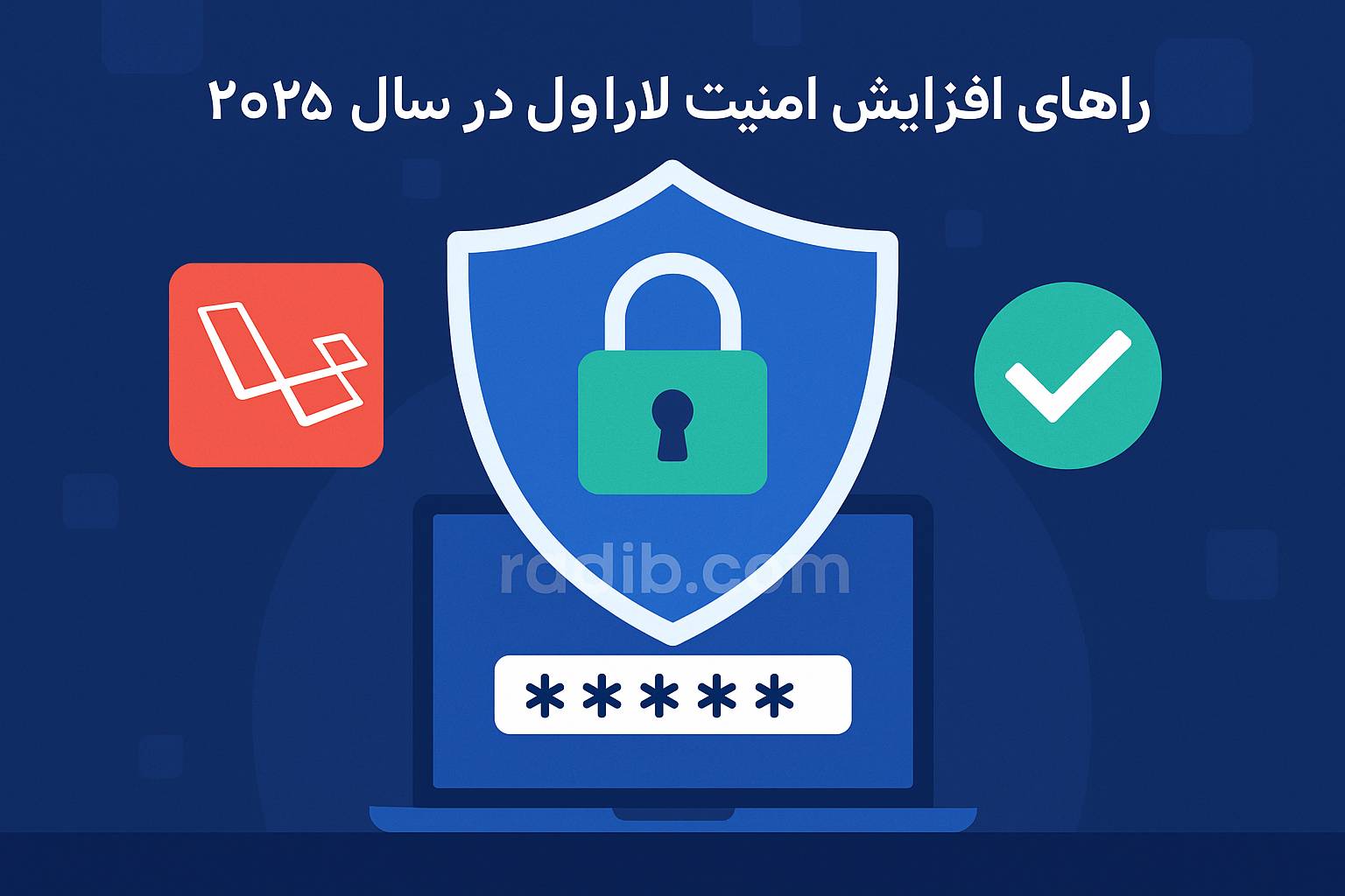 راهکارهای ارتقا امنیت لاراول در سال ۲۰۲۵ + مثال و کد راهکارهای ارتقا امنیت لاراول در سال ۲۰۲۵ + مثال و کد