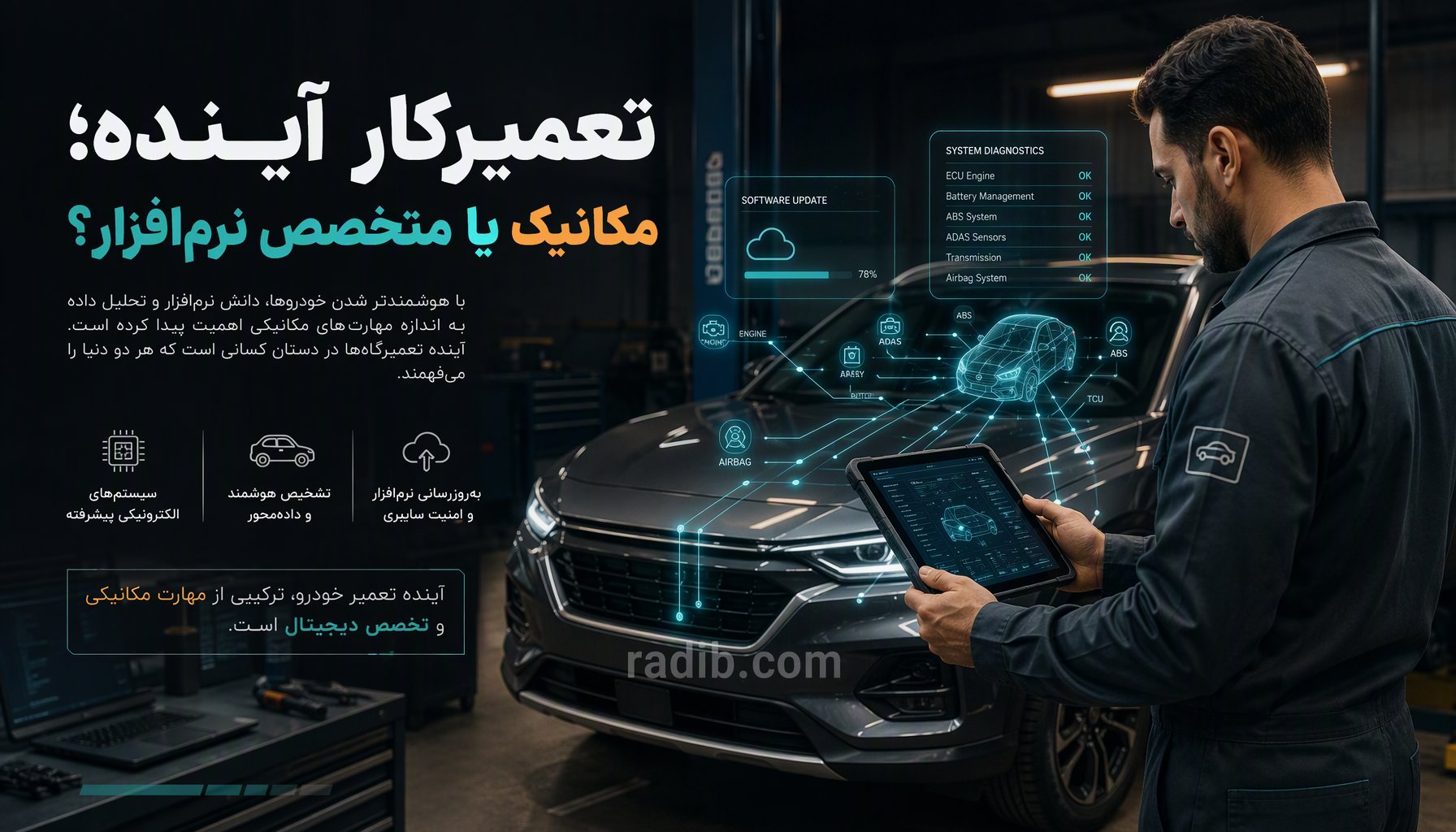 برق-خودرو چرا تعمیرکار آینده خودرو باید بیشتر شبیه متخصص نرمافزار باشد؟