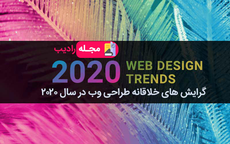 گرایش های خلاقانه طراحی وب 2020